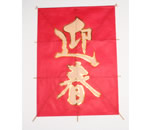 迎春凧