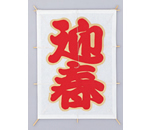 新角凧 迎春