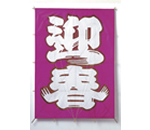 迎春凧
