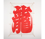 新角凧龍